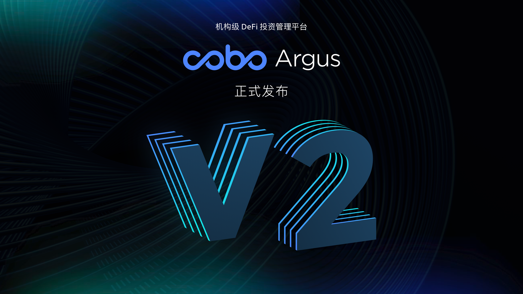 Cobo Argus V2 正式发布 为机构和团队 DeFi协作提供强大赋能