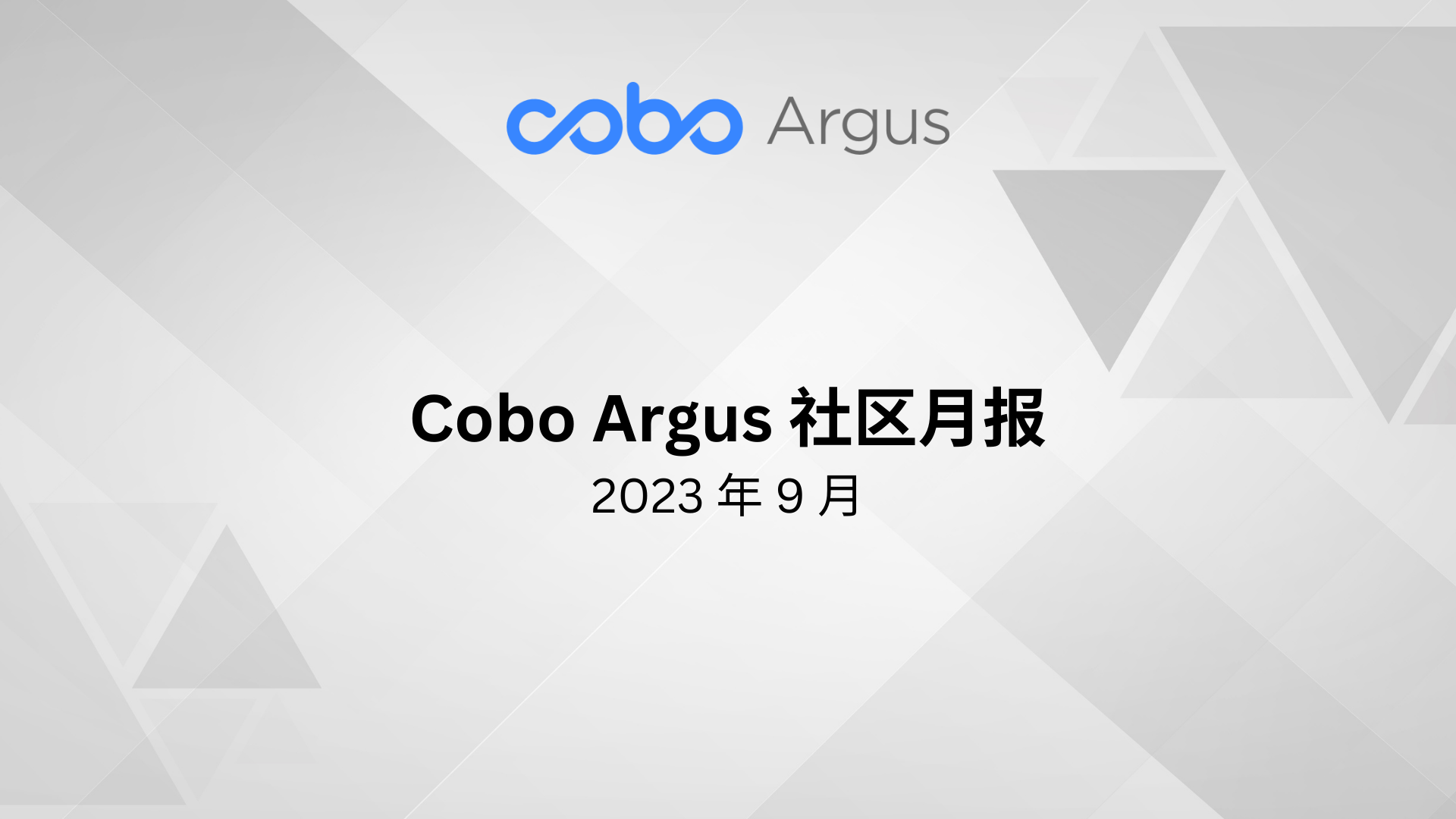Cobo Argus 社区月报 - 2023 年 9 月