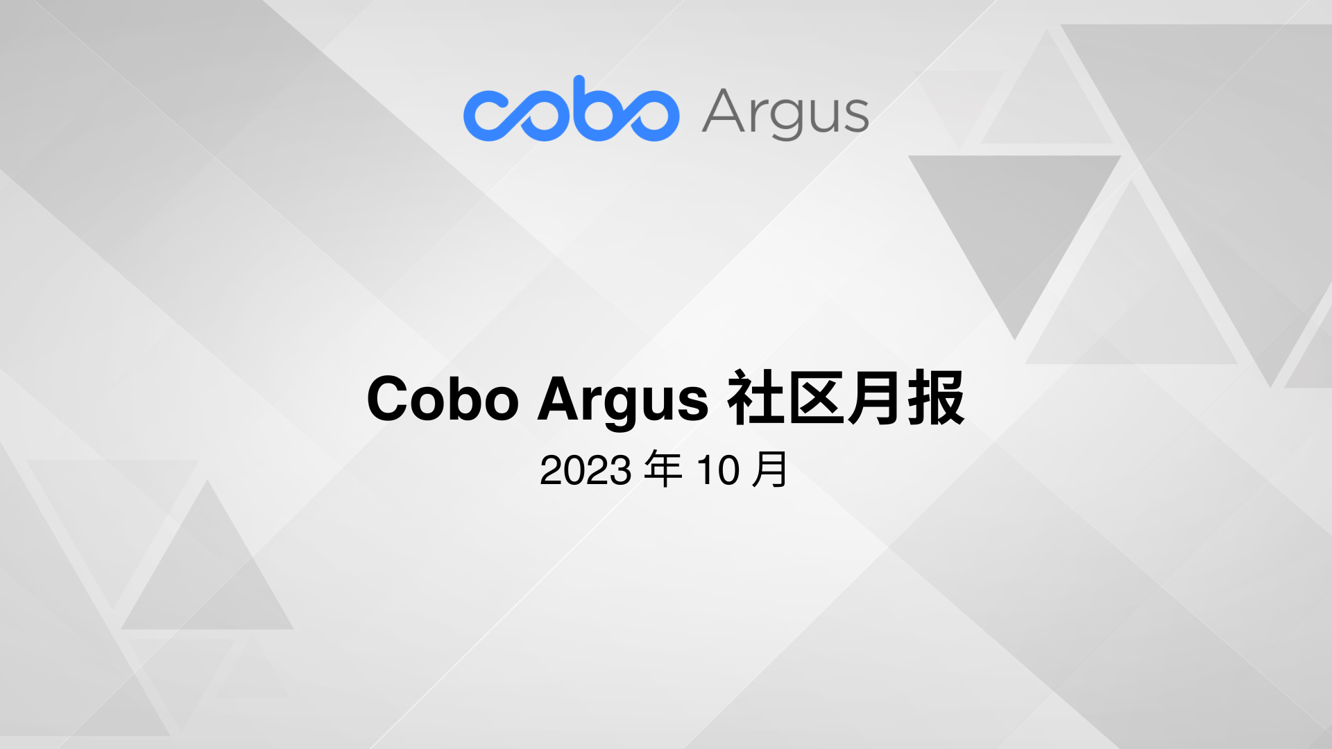 Cobo Argus 社区月报 - 2023 年 10 月