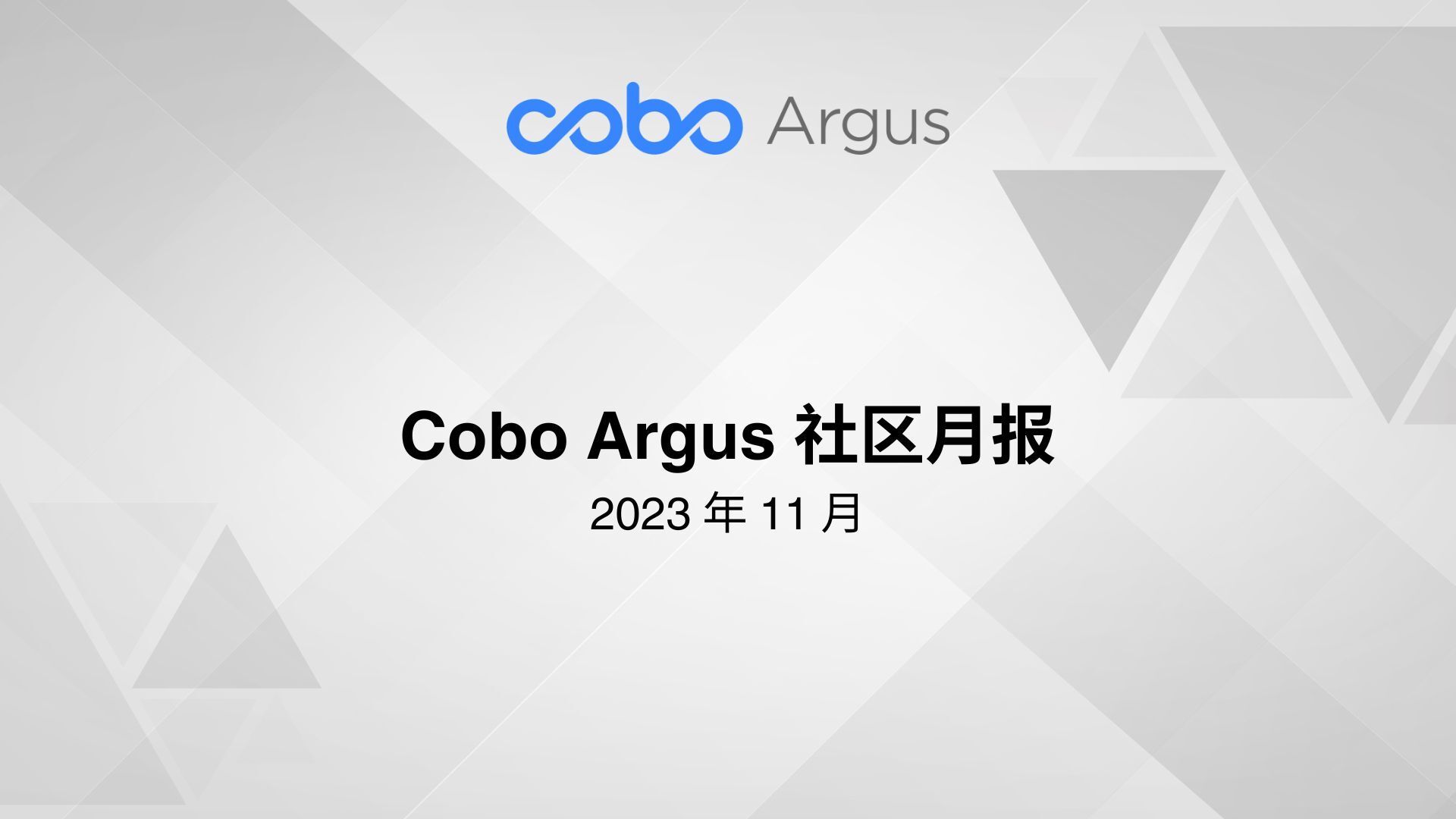 Cobo Argus 社区更新--11月